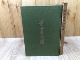 東益津　英霊名鑑【静岡県焼津市】