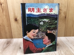 教育まんがえ本 明主さま【世界救世教祖の話】