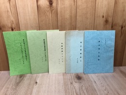 世界救世教【研究資料・内部資料】計5冊/教主様中心の神業体制確立、、、他