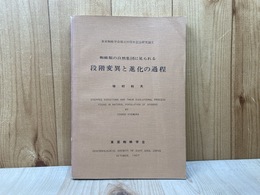 蜘蛛類の自然集団に見られる段階変異と進化の過程