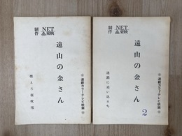 台本/　遠山の金さん　燃えろ桜吹雪/迷路に追い込め　2冊