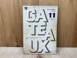 ガトー　GATEAUX　1969/11月号　特集・クリスマスケーキ