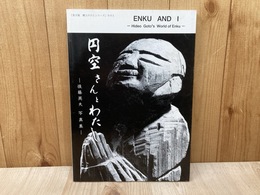 円空さんとわたし　後藤英夫写真集