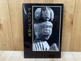 かみたからと円空
