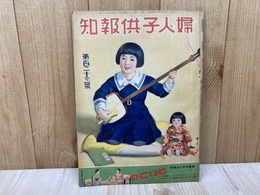 婦人子供報知　第123号　昭和11年4月