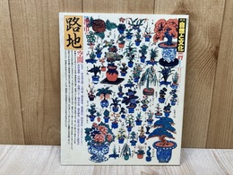 季刊　自然と文化　1987／17夏季号　特集・都市の路地空間