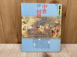 季刊　自然と文化　1987／18秋季号　特集・中世への回路