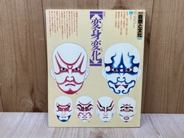 季刊　自然と文化　1988／19新春号　特集・変身変化