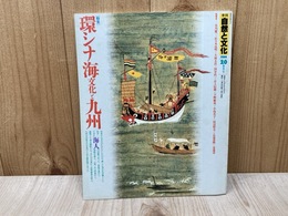 季刊　自然と文化　1988／20春季号　特集・環シナ海文化と九州