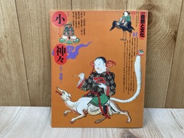 季刊　自然と文化　1988／22秋季号　特集・小さな神々/ムラの精霊たち