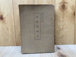 軍隊調理法