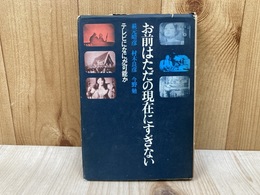 お前はただの現在にすぎない　テレビになにが可能か