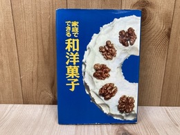 家庭でできる和洋菓子