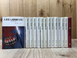 人形佐七捕物帳全集　全14冊揃【春陽文庫】
