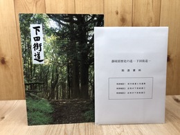 静岡県歴史の道 下田街道 【復刻改訂版】