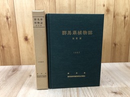 群馬県植物誌 改訂版