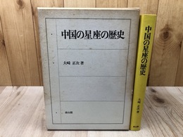 中国の星座の歴史