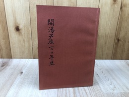 開湯芦原100年史【福井県　芦原町】