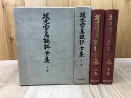復刻　坂元雪鳥能評全集 上下揃