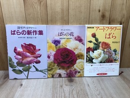深雪アートフラワー ばら関連計3冊