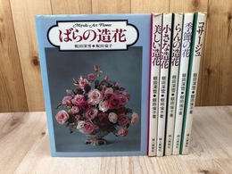飯田深雪アートフラワーシリーズ全6冊【コサージュ/季節の花/ばら・小さな・美しい・らんの造花】