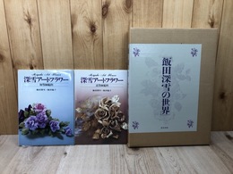 飯田深雪の世界【大型本】+深雪アートフラワー　初等・高等師範科の2冊