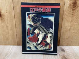 江戸の英雄　博覧亭コレクション