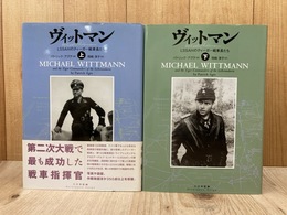 ヴィットマン　LSSAHのティーガー戦車長たち　上下2冊