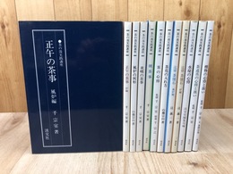茶の湯実践講座 全12冊揃