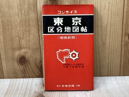 コンサイス　東京区分地図帖　増補新版