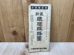 最新　鉄道路線図　鉄道職員用