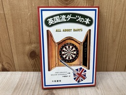 英国流ダーツの本