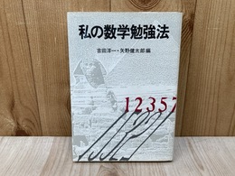 私の数学勉強法