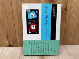 琴はしずかに　八木重吉の妻として