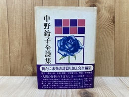中野鈴子全詩集