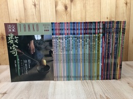 淡交 別冊 愛蔵版 44冊【No1-57内不揃】/茶の湯・茶籠と茶箱他