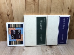 カラー茶の裂地 正続2冊+茶の裂地入門