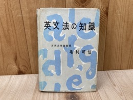 英文法の知識
