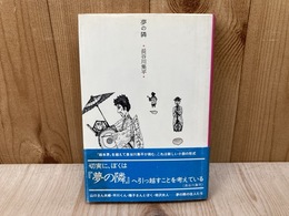 夢の隣
