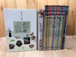 四季折おり 茶の湯ごよみ 2冊揃+淡交別冊 愛蔵版 19冊