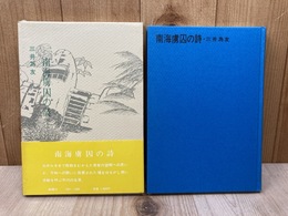南海虜囚の詩