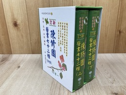 新訂　陳修園　医書七十二種　（全套）