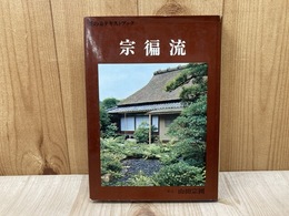 宗偏流　茶の湯テキストブック