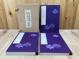 日本生花司 松月堂古流　伝書　天地人・3巻揃