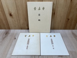 静嘉堂　茶碗/茶器図録　第二集/第四集　3冊