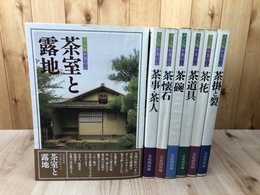 決定版 お茶の心　全7冊揃【茶室と露地/茶掛と裂/茶懐石他】