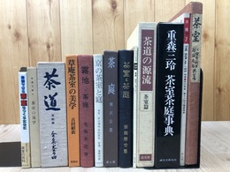 茶室・茶庭　関連書籍計13点【茶室と茶庭 設計と鑑賞法/事典他】