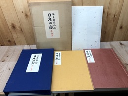 毎日新聞社版 日本の紙【標本紙編・解説編】 2冊揃