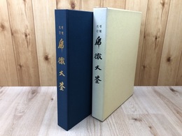 乕徹大鑑（虎徹大鑑）　増補改訂