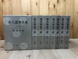 源氏物語大成　全8巻揃【1979年/経年良好】